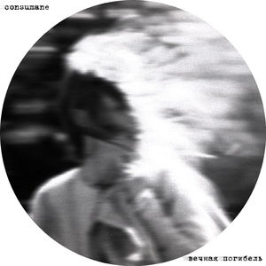 Вечная погибель