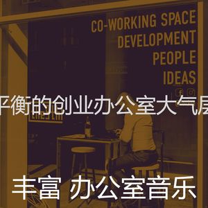 柔和的创业办公室时刻