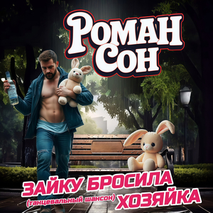 Зайку бросила хозяйка (танцевальный шансон)