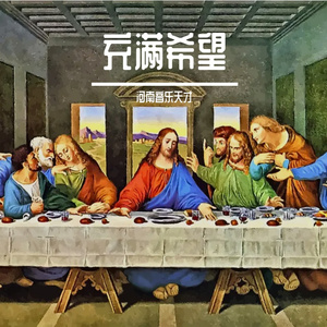 充满希望prod.白昼星BZX