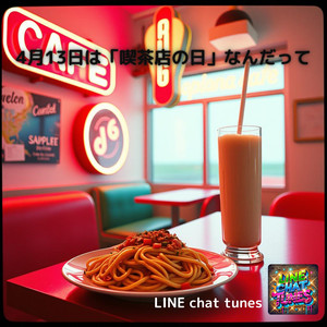 4月13日は「喫茶店の日」なんだって