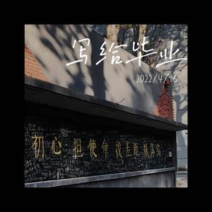 写给2019级（北大楼草地版）