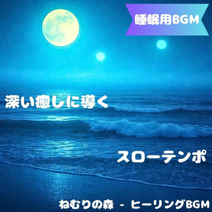 「睡眠用BGM」夜を照らすやすらぎの音