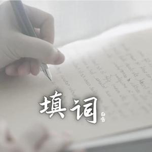 再见之夏（COVER：さよならの夏～コクリコ坂から～）