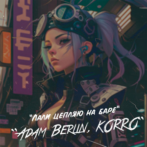 Лали цепляю на баре