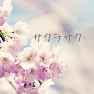 サクラサク
