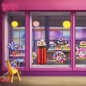 糖果店 伴奏