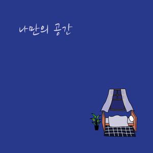 나만의 공간 (My own space)