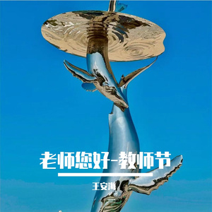 师恩深似海-王安海