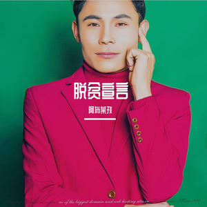 脱贫宣言（2020年阿克苏市春晚）