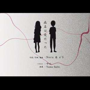 病名は愛だった（翻自 鏡音リン/鏡音レン）