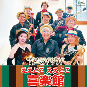 ええとこええとこ喜楽館