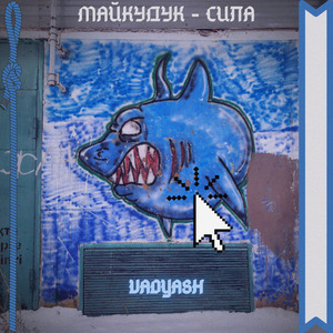 Майкудук - Сила