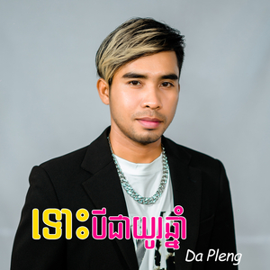 ទោះបីជាយូរឆ្នាំ