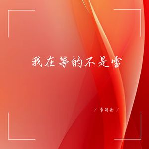 我在等的不是雪 (深情女生版)