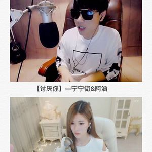 讨厌你（翻自 王冕/阿涵）