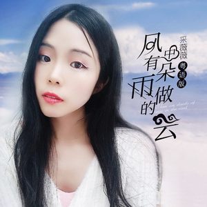 风中有朵雨做的云 (粤语女声版)