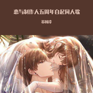 五周年新歌 终于 白起同人歌 伴奏