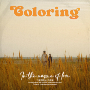 사랑이라는 이유로 (2024)