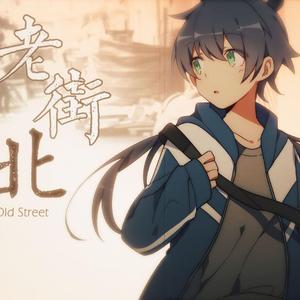 【牧心/牧馨】老街北