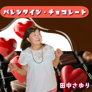 バレンタイン・チョコレート