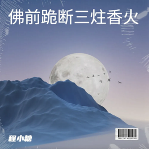 佛前跪断三炷香火