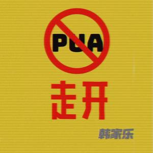 走开（Piss Off）