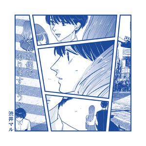 そんな僕でありますように