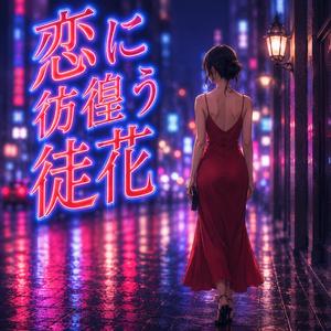 恋に彷徨う徒花
