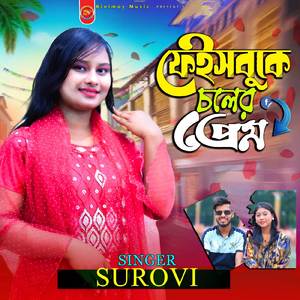 ফেইসবুকে চলের প্রেম