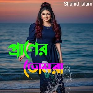 প্রাণের ভোমরা