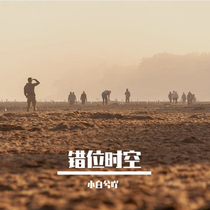 五四特别版错位时空