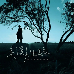 漫漫人生路 (想与你朝夕相伴)