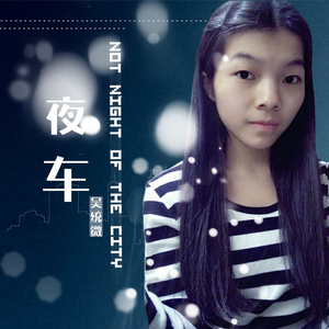 夜车