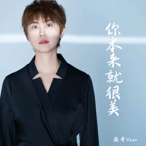 你本来就很美 (DJ伟然版)