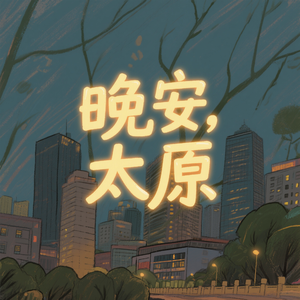 晚安，太原
