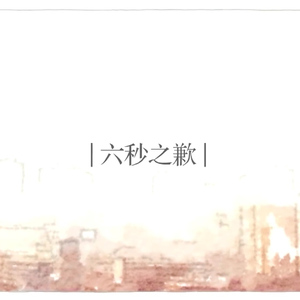 六秒之歉（翻自 打牌的初音）