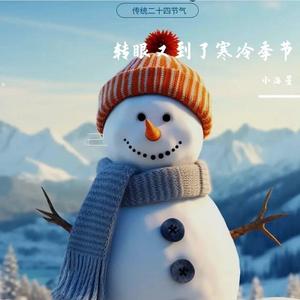 转眼又到了寒冷季节