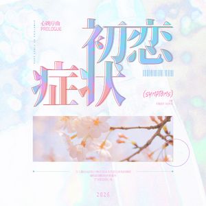 初恋症状