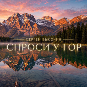 Спроси у гор (Original Mix)