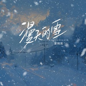 漫天的雪