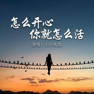 怎么开心你就怎么活