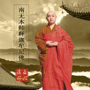 南无本师释迦牟尼佛（cover：则旭）