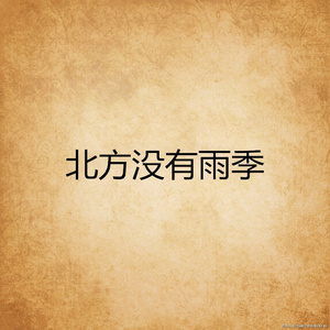 北方没有雨季