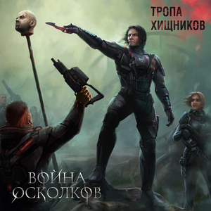 Тропа хищников