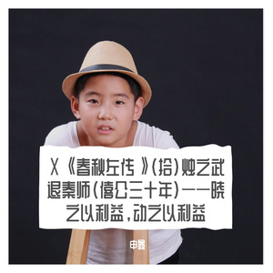 Ⅹ《春秋左传》（拾）烛之武退秦师（僖公三十年）——晓之以利益，动之以利益