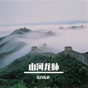 山河龙脉