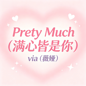 Pretty Much（满心皆是你）
