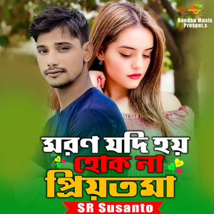 মরণ যদি হয় হোক না প্রিয়তমা