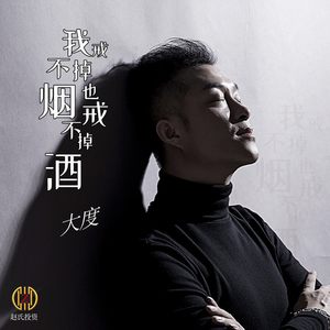 我戒不掉烟也戒不掉酒